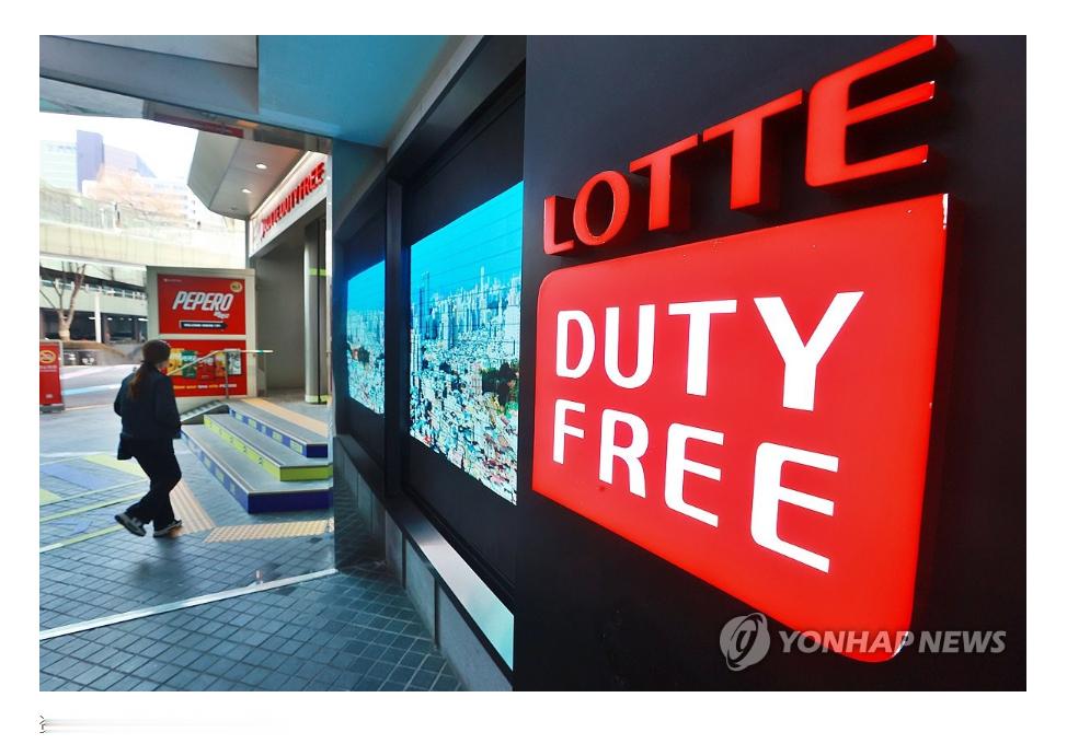 【韩乐天免税店恢复与中国代购商交易】（韩联社）海外新鲜事热点现场 韩联社首尔9月