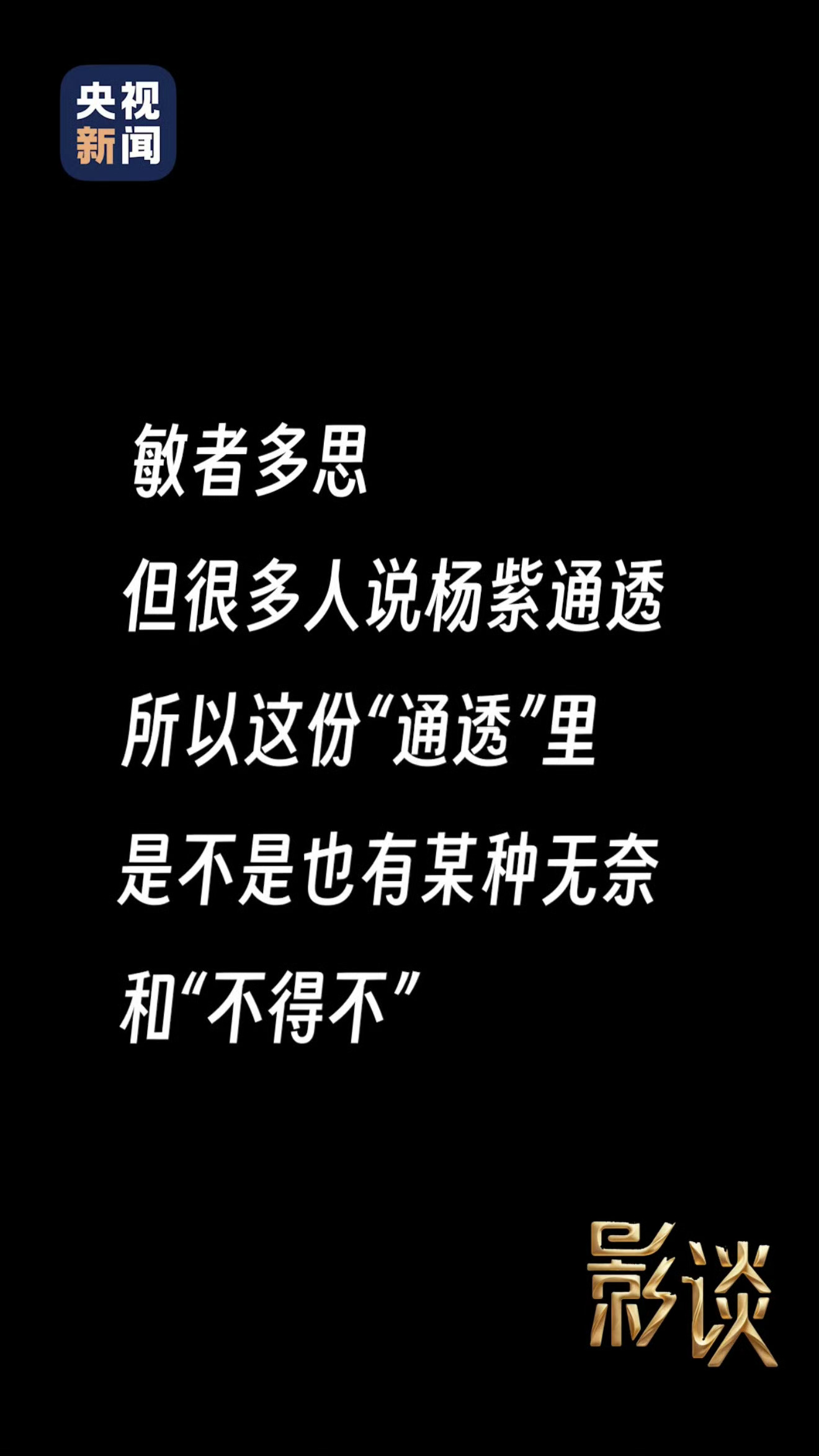 杨紫告诉杨紫做好自己就可以看完泪目了。很喜欢看杨紫的综艺，有时候又有点心疼她的情