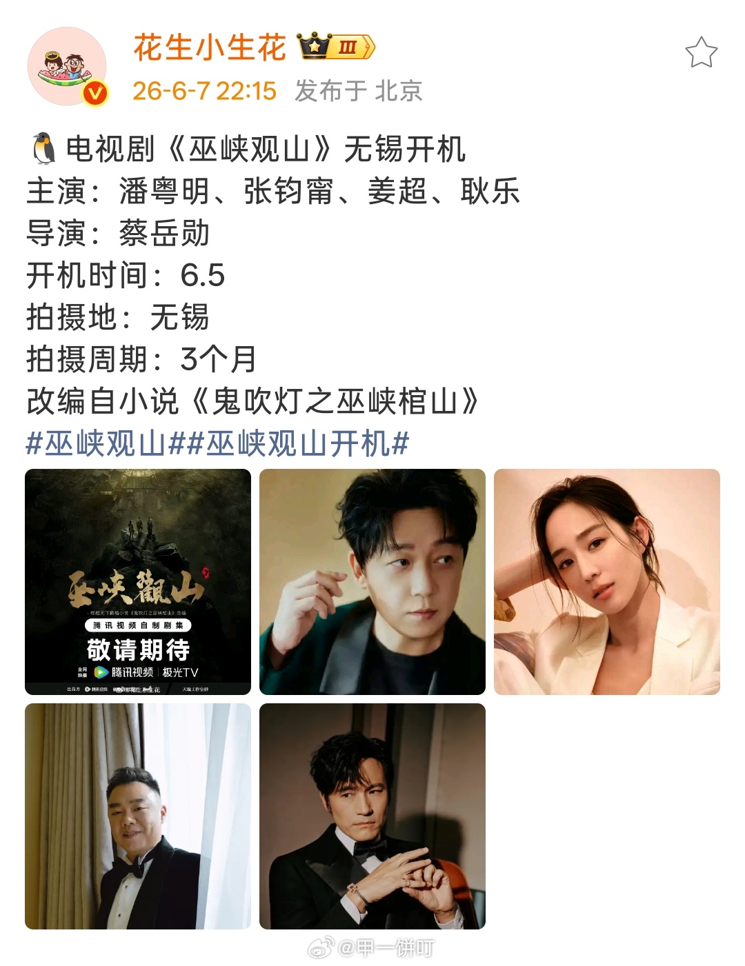 🐧电视剧《巫峡观山》无锡开机主演：潘粤明、张钧甯、姜超、耿乐导演：蔡岳勋开机时