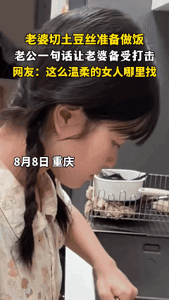8月8日，重庆。撒娇女人最可爱！老婆切土豆丝被老公开玩笑，老婆撒娇让老公无可奈何