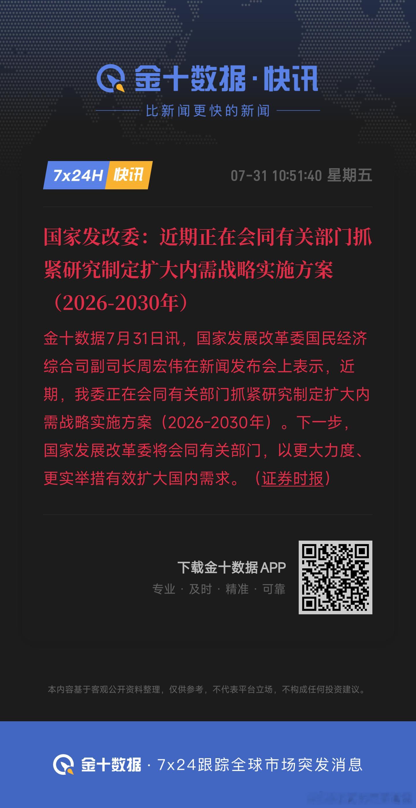 国家发改委：近期正在会同有关部门抓紧研究制定扩大内需战略实施方案（2026-20