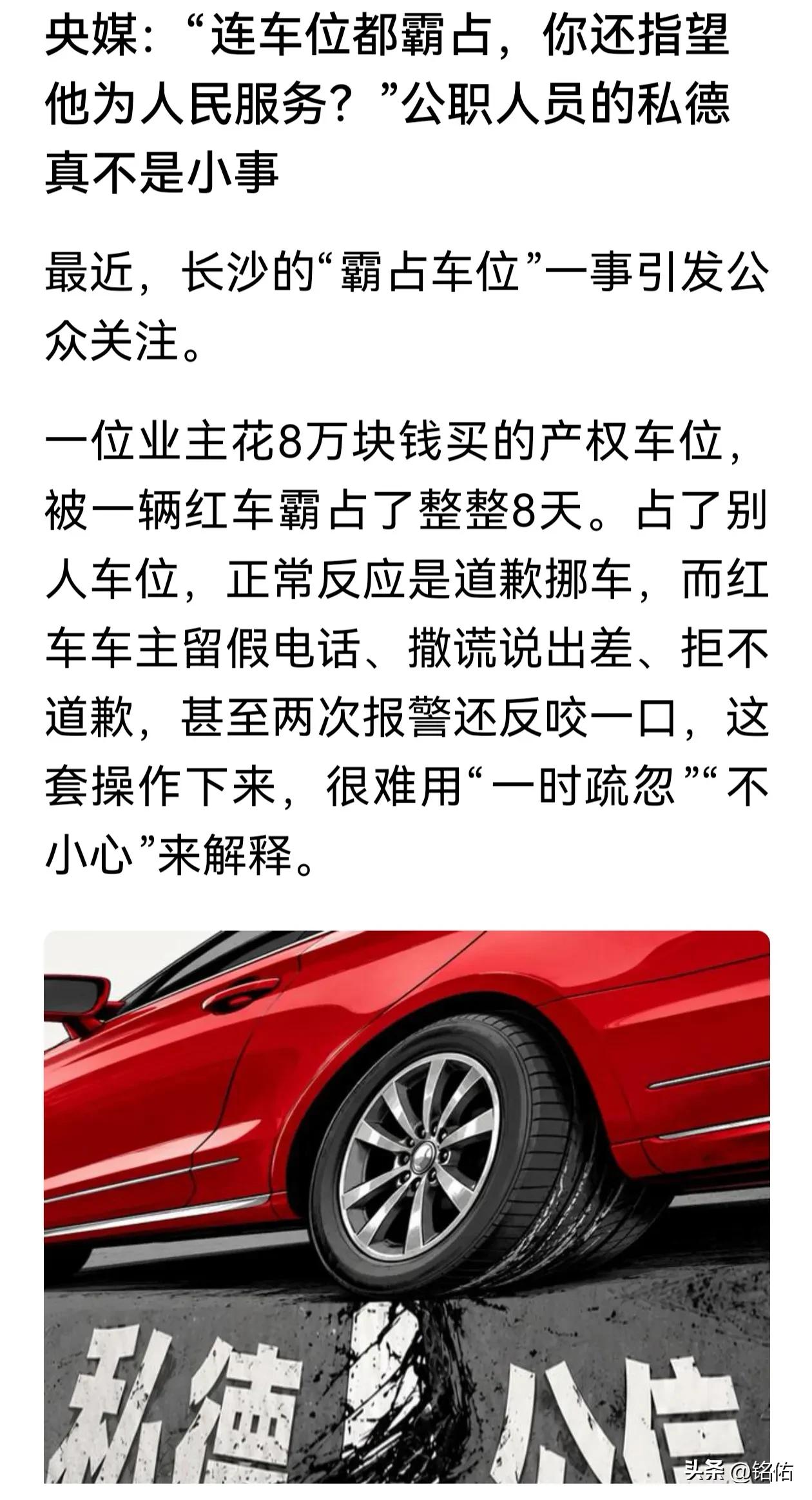 公务员八小时以外就可以不讲公德了，这话合理吗？强占别人8万元买的车位，其理由堂而