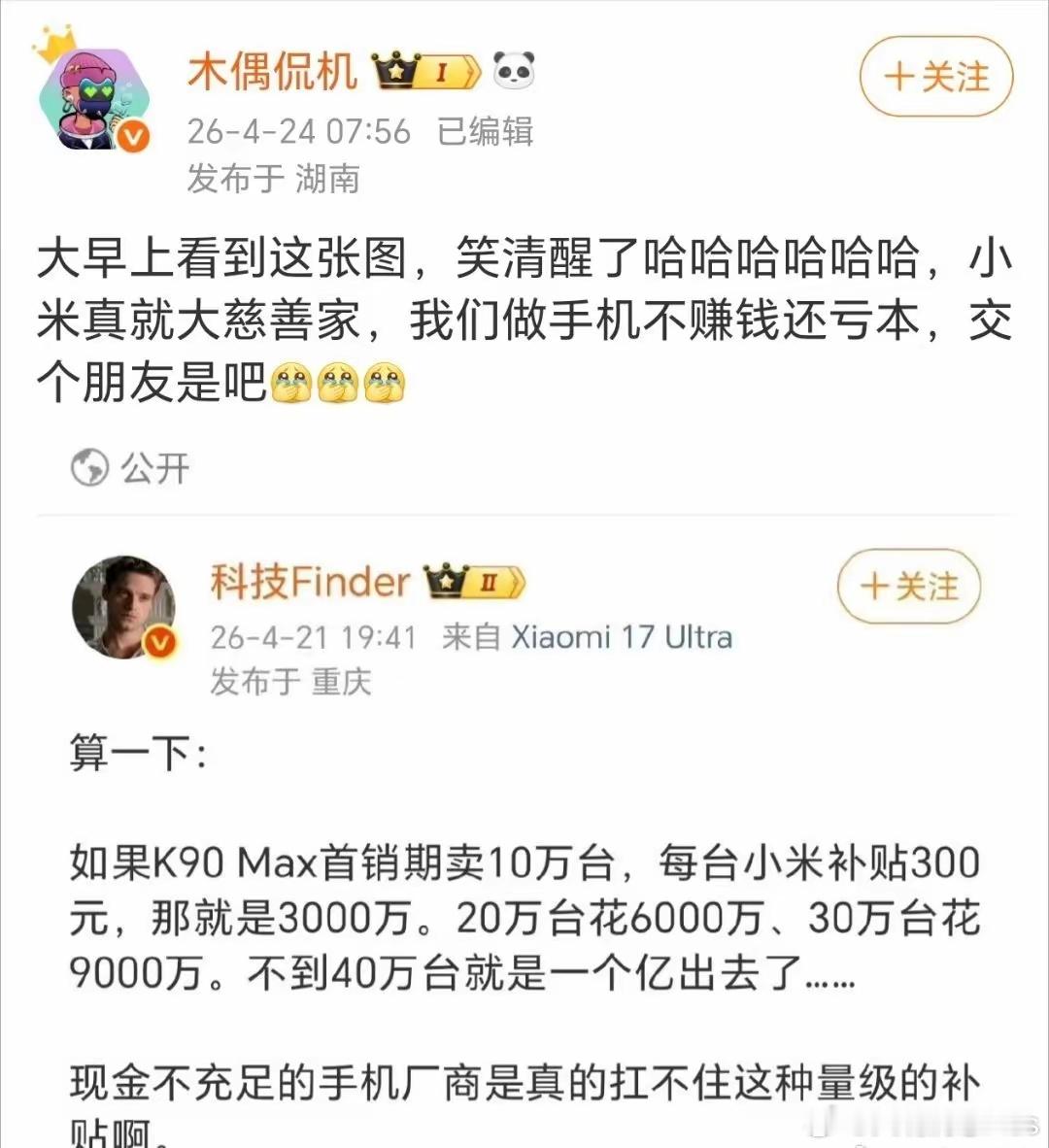 昨天友商新机价格一发布就都闭嘴了。。 