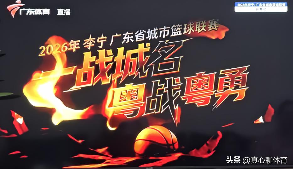 一战城名，粤战粤勇[大笑][大笑][大笑]
为城市而战，2026年李宁·广东省城