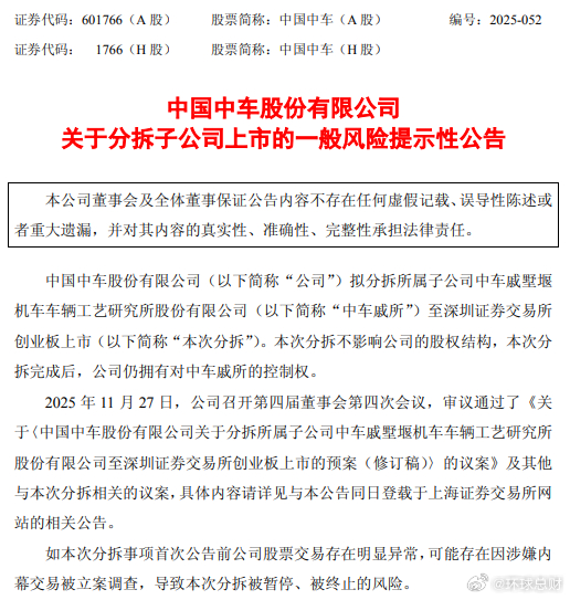 中国中车分拆上市中国中车启动“A拆A”中国中车：拟将子公司中车戚所分拆至深交所创