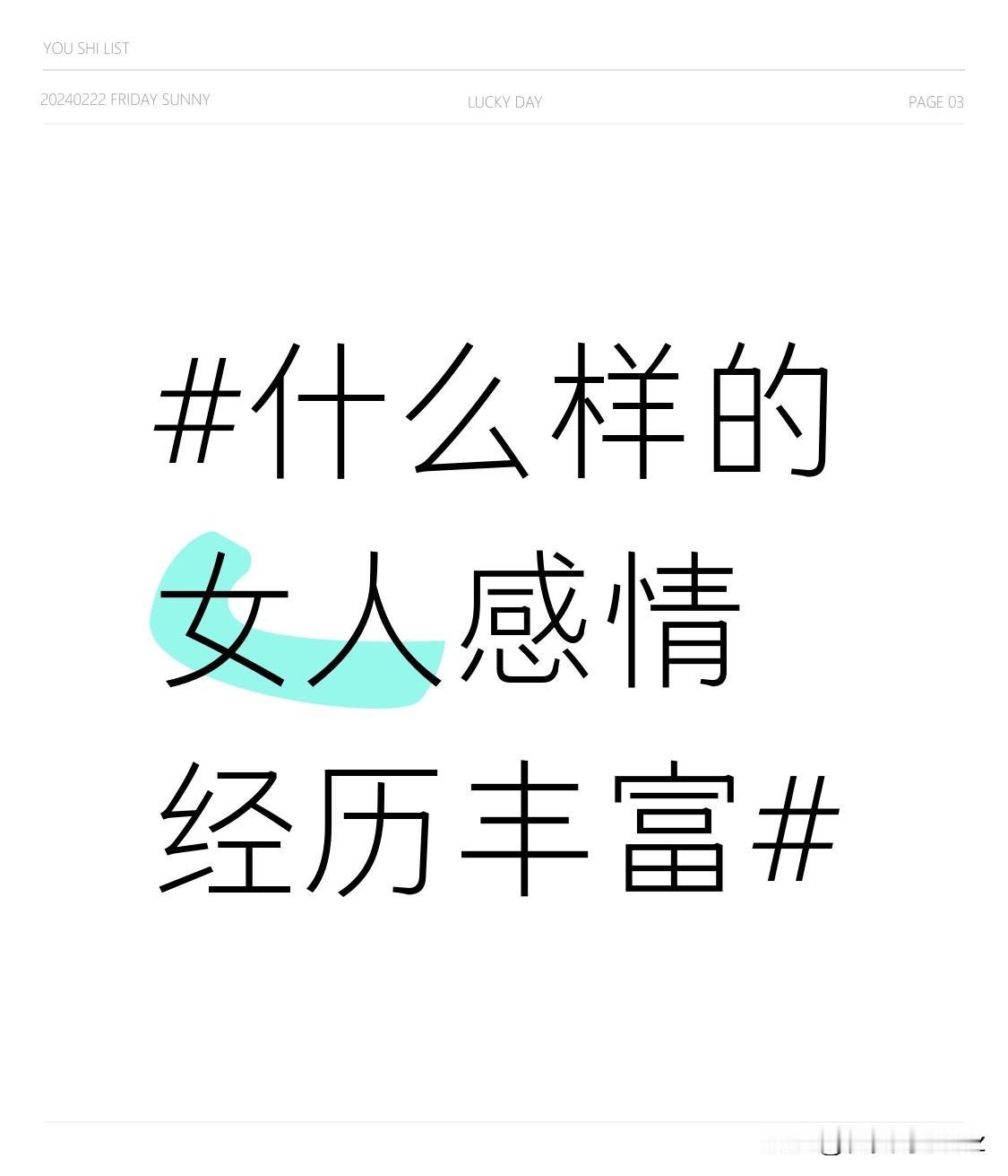 在感情中，她们不会过分纠结于是否要遵循既定的恋爱节奏。比如有些传统观念里，从相识