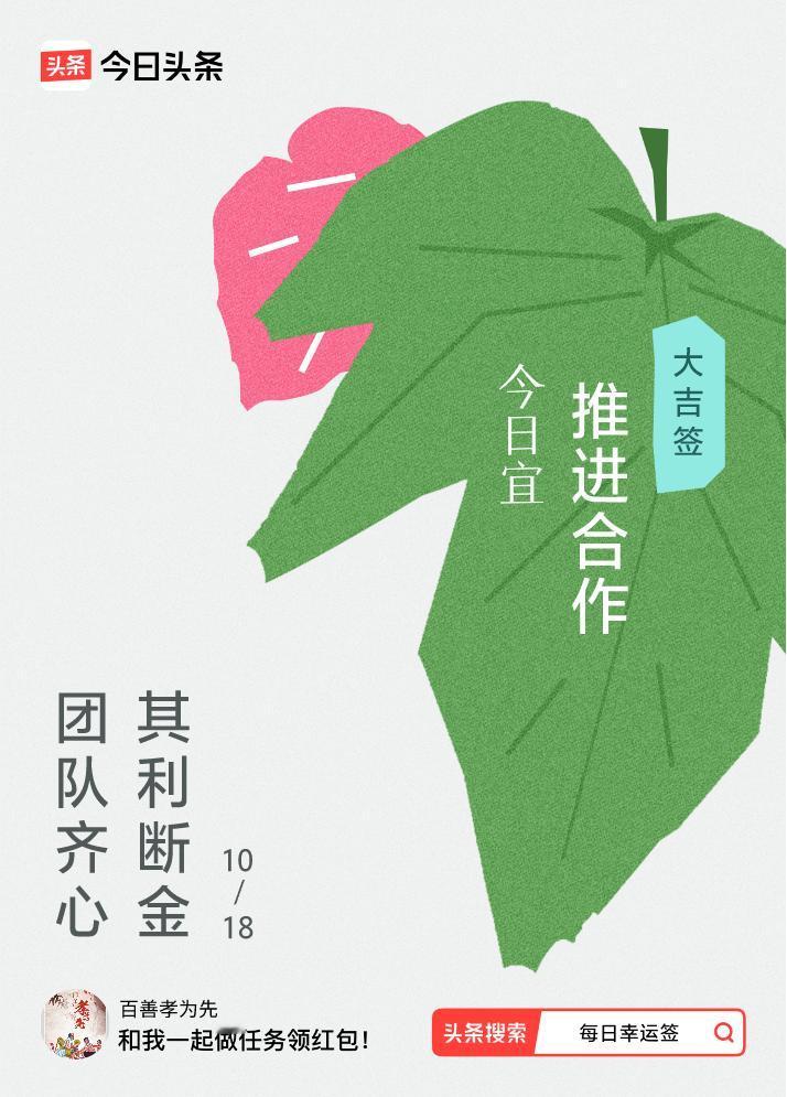 10月·每日幸运签我抽到了大吉签，今日签文为：团队齐心，其利断金。戳这里👉快来