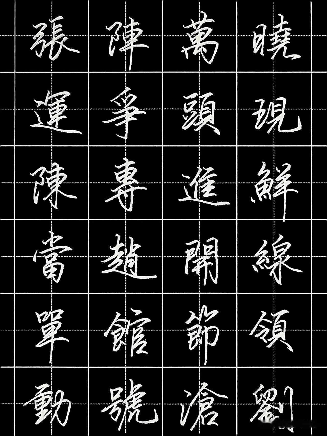 硬笔行楷96个常用繁体字，你能认得几个？繁体字的笔画比较多，一般字形较为复杂，书