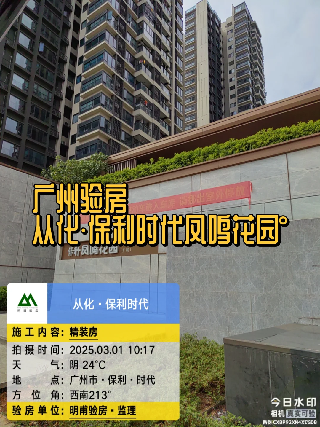 🈺·广州验房·从化保利时代凤鸣花园°楼盘