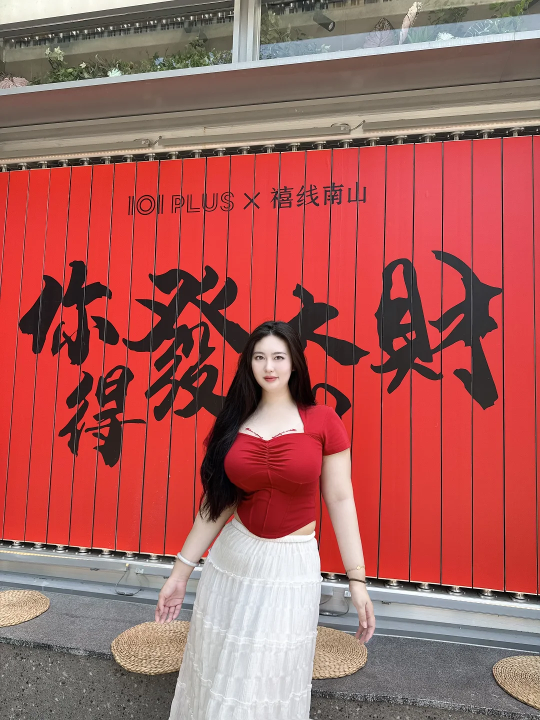 祝你发财！这条红毯好看啊！