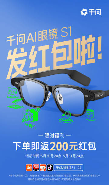 千问AI眼镜S1和G1限时红包补贴来了！⏰5月30日晚8点至31日24点，全平台