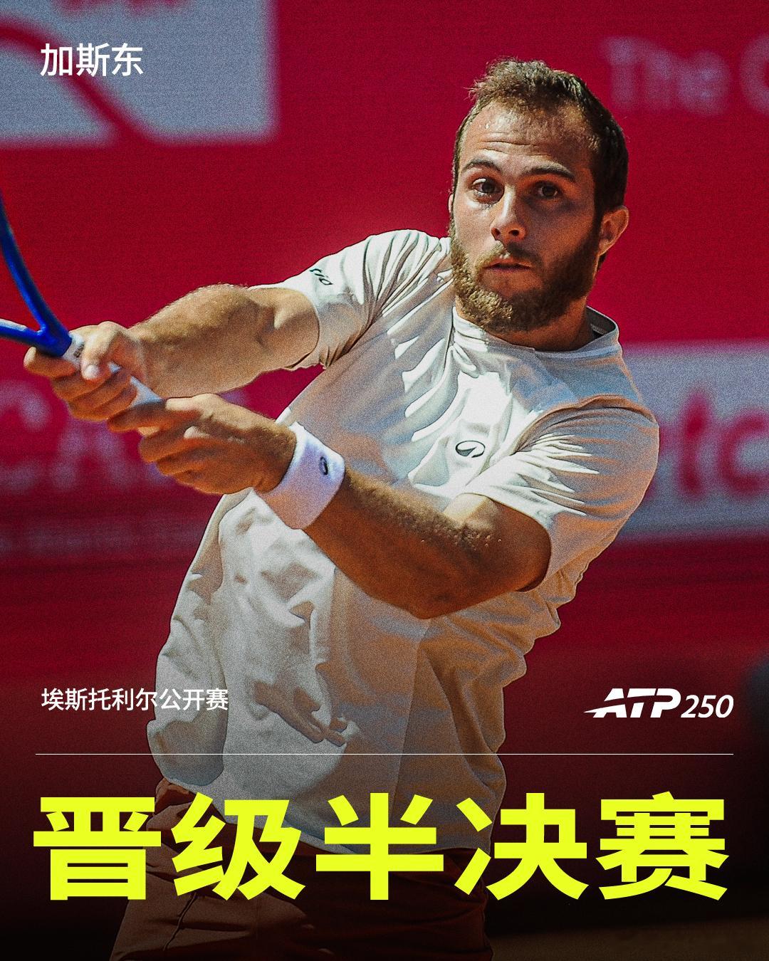 加斯东晋级半决赛ATP250 埃斯托利尔站1/4决赛，加斯东直落两盘以6-3 6