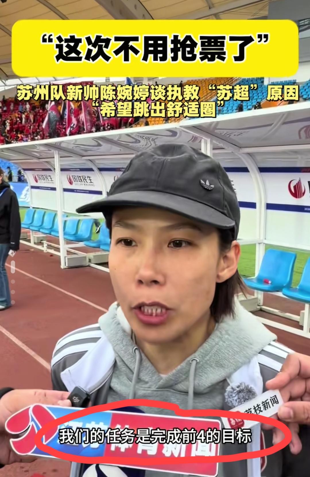 苏州队新任主帅陈婉婷赛前放出豪言:我们的任务是完成前4的目标……
看了这位绰号叫