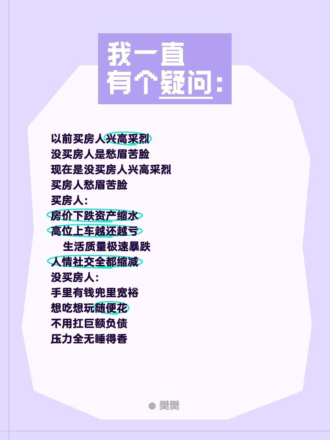 以前买房人兴高采烈
没买房人是愁眉苦脸
现在是没买房人兴高采烈
买房人愁眉苦脸