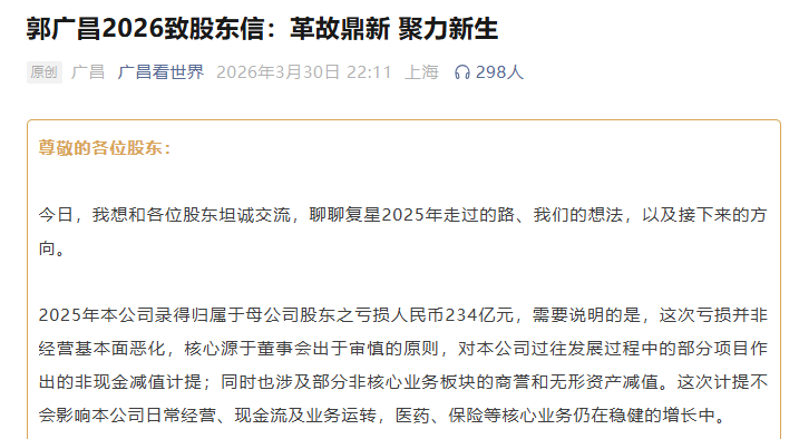 #复星国际巨亏后董事长致歉#【复星国际的退与进：年亏234亿，郭广昌致歉，提出“