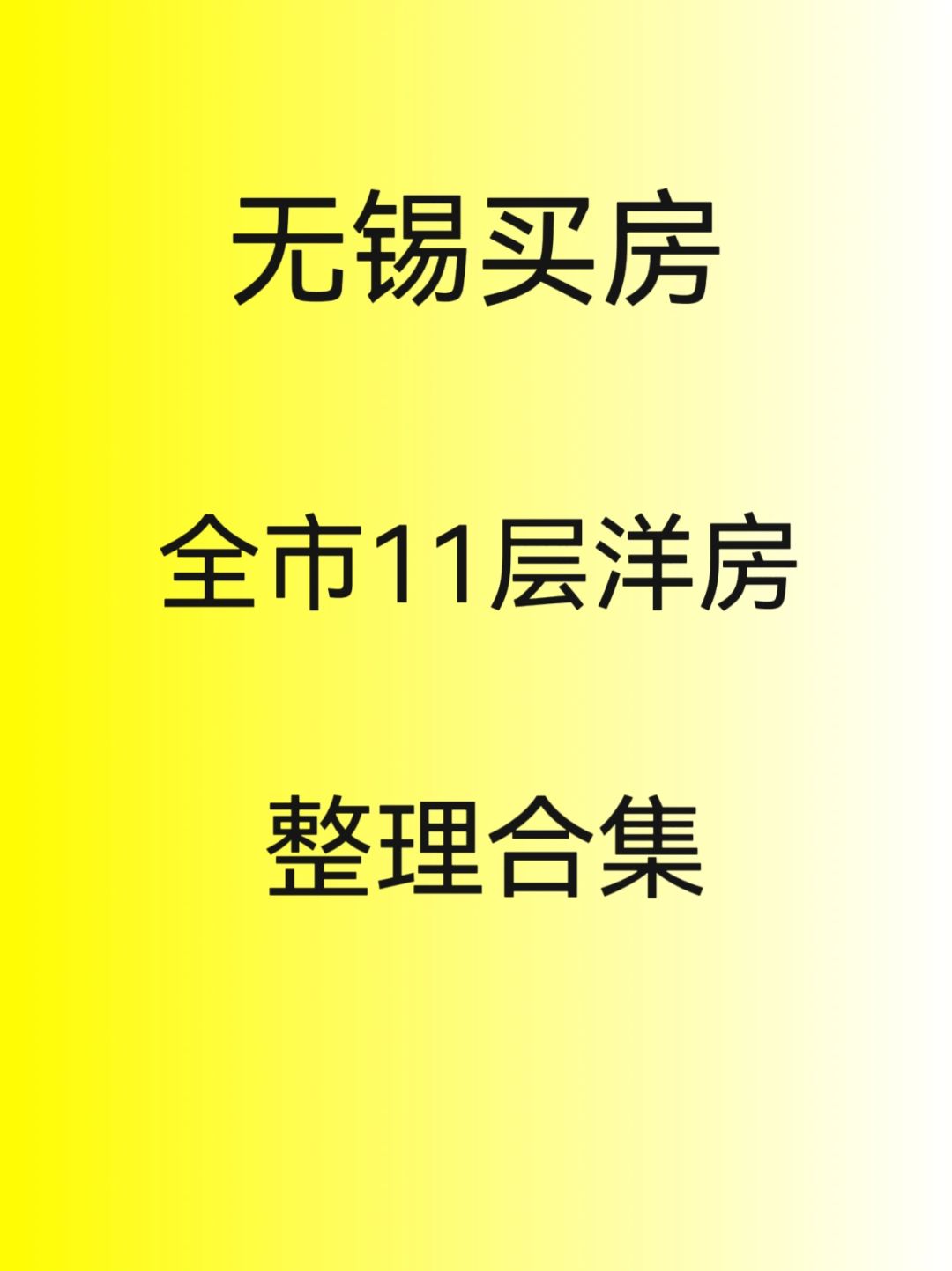 整理合集，全无锡楼市11层洋房表格