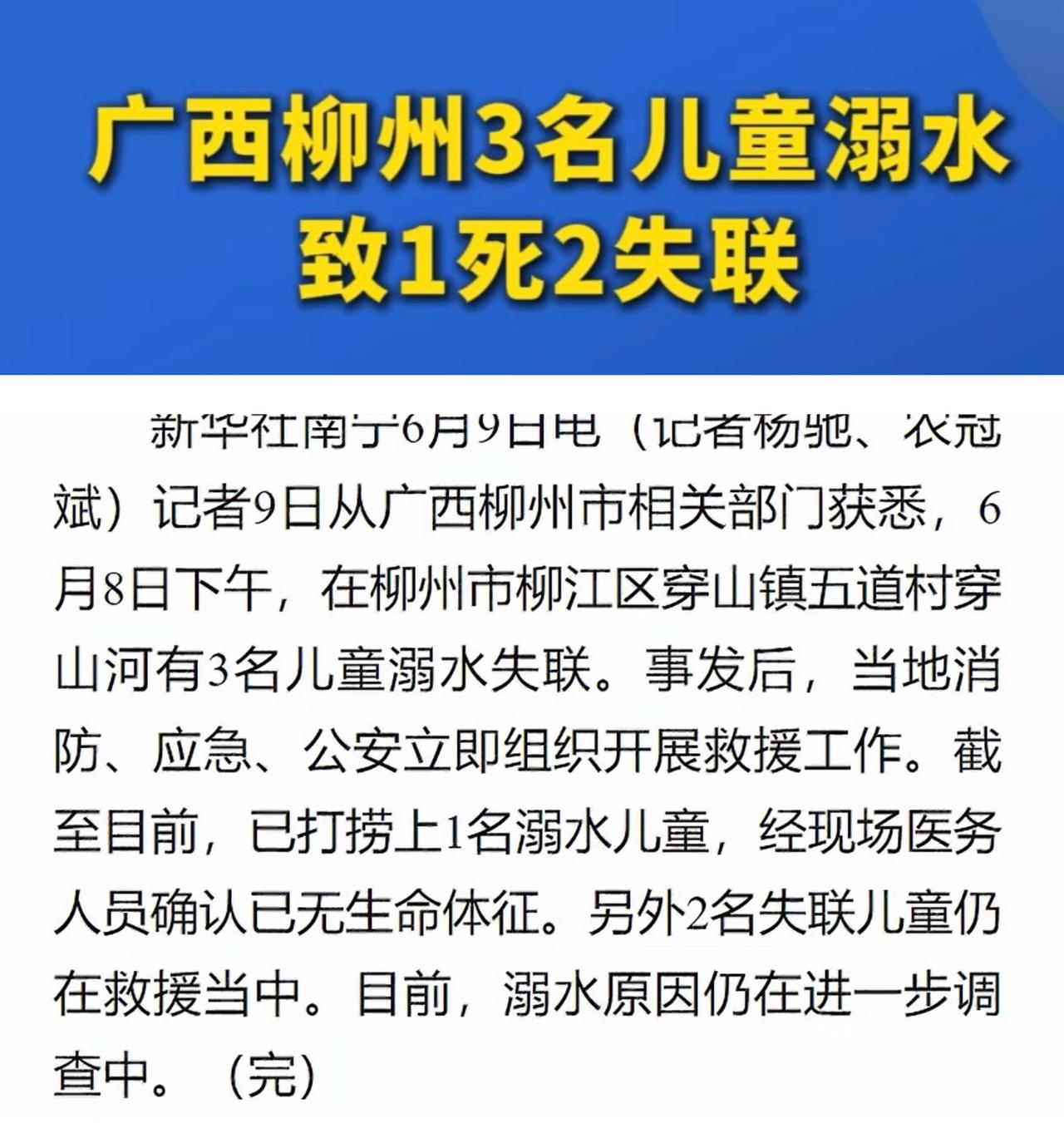 太惨，3儿童溺水，1人死亡，2人失联，这是昨天下午发生在柳州市柳江区穿山镇的一起