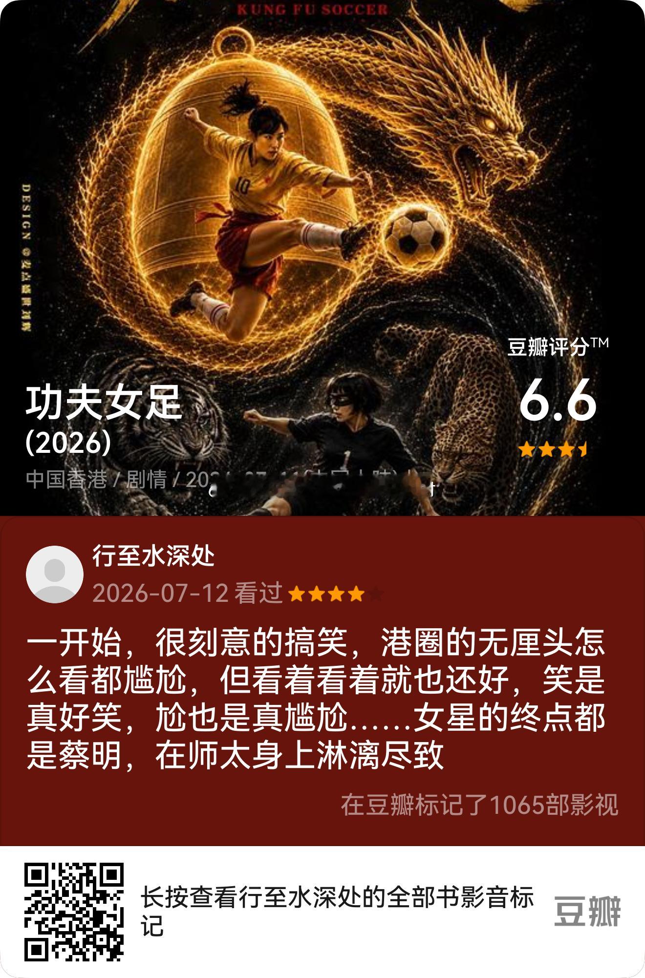 看过电影《功夫女足》,我的评分:★★★★☆ 一开始，很刻意的搞笑，港圈的无厘头怎