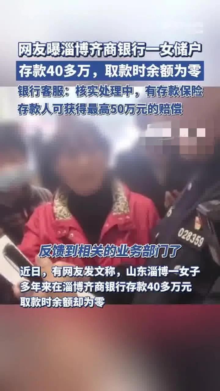 淄博齐商银行一储户存40多万取款余额为零


山东省淄博市一名女子多年来在淄博市