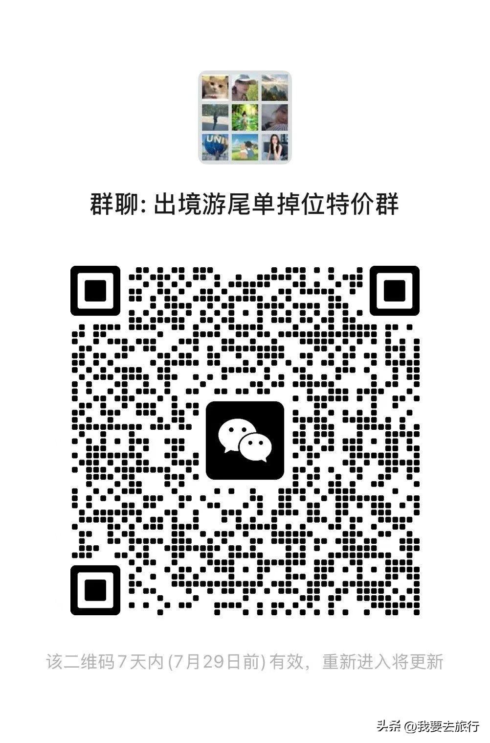 我新建了一个出境游尾单掉位特价群，里面都是出境旅游临近出发特价的旅游线路，携程旅