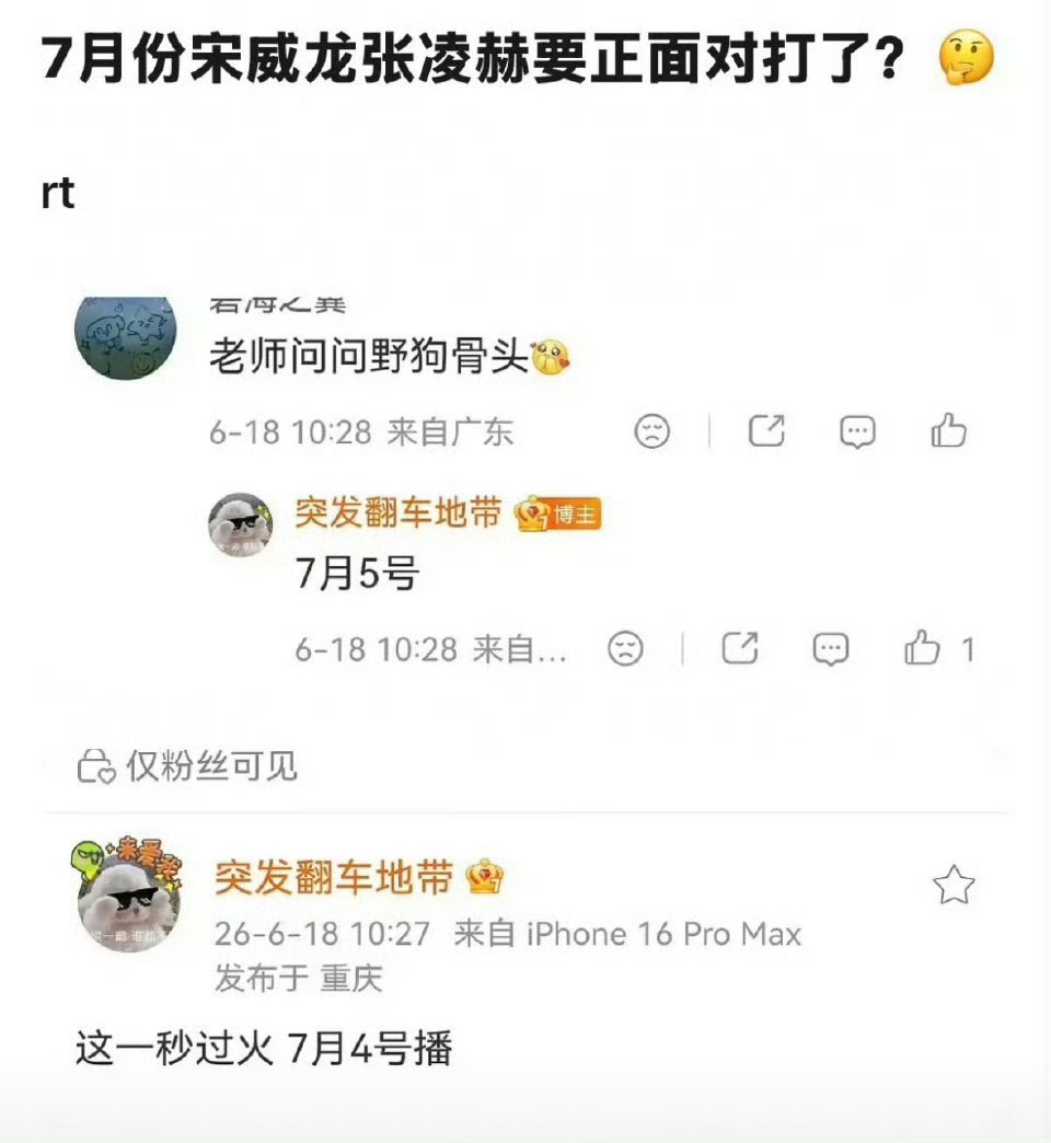 张凌赫王楚然《这一秒过火》7.4开播宋威龙 张婧仪《野狗骨头》7.5开播不是同一