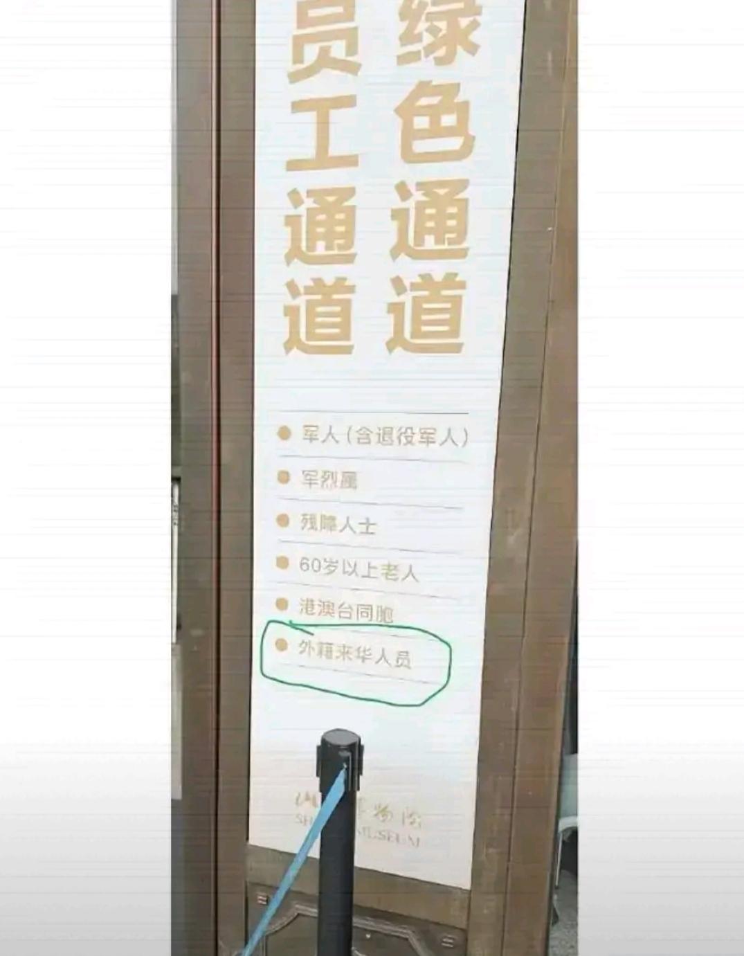 近日，西部某博物馆的绿色通道告示牌，引起一些争议！

“外籍来华人士”居然和“军