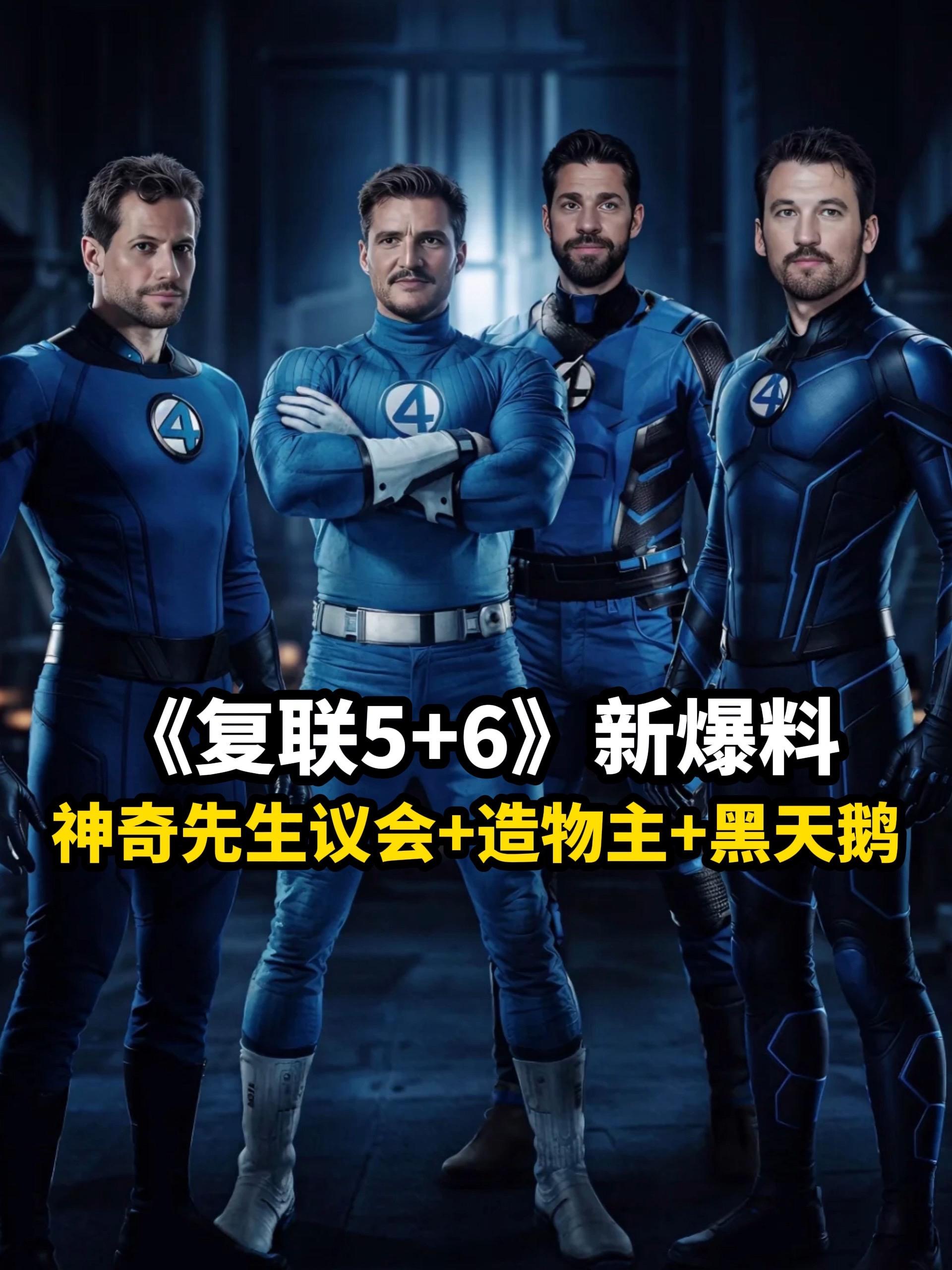 神奇4侠中删减了多带神奇先生同框？来自爆料人 James Mack的新...