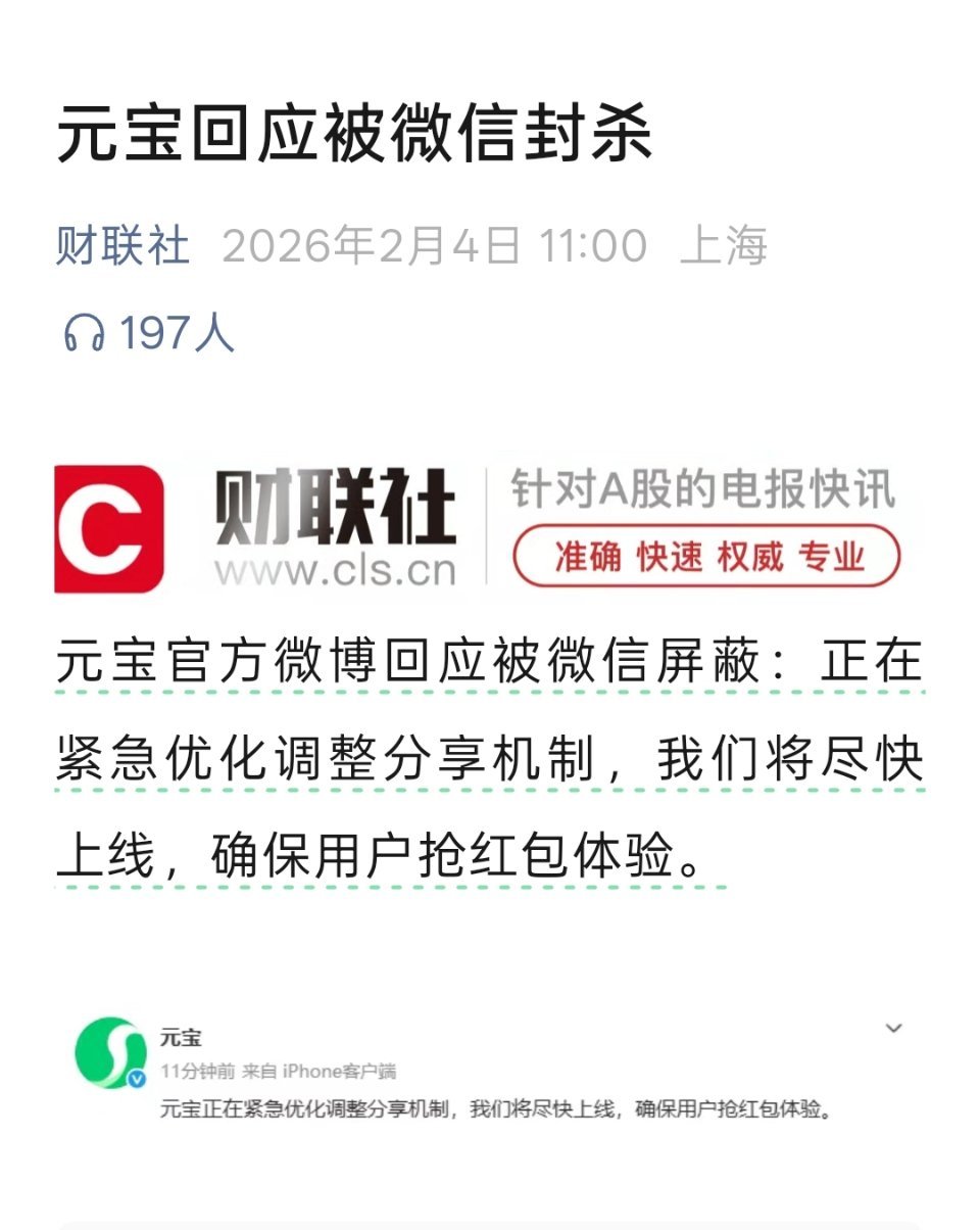 元宝回应被微信封杀：正在紧急优化调整分享机制 