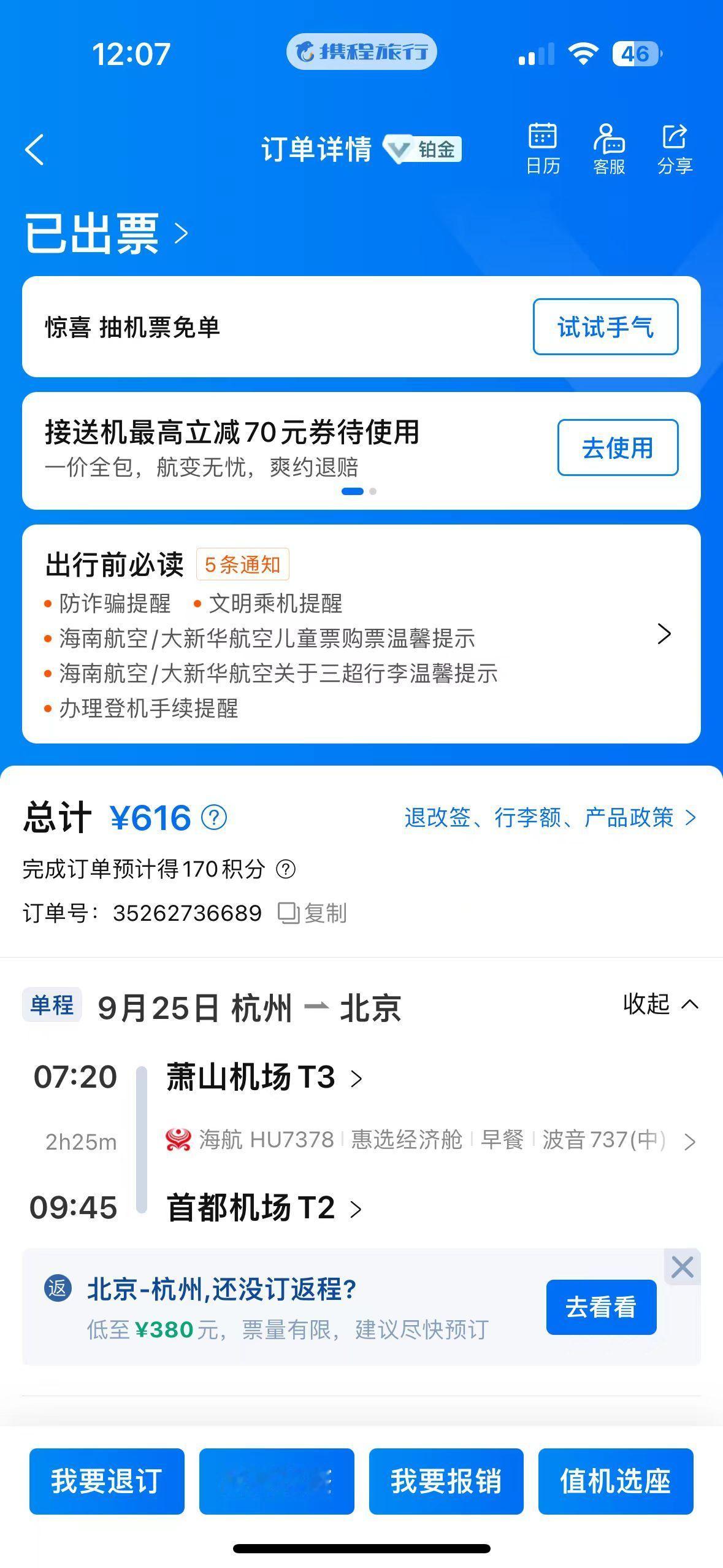 老实承认，我原计划是准备明天笃悠悠从杭州坐高铁去北京的。反正也就缺席决赛一场而已