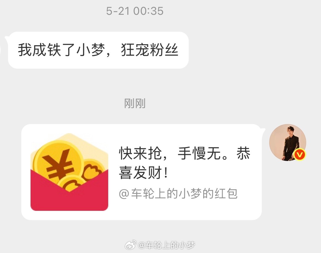 铁了没？小梦狂宠粉丝
