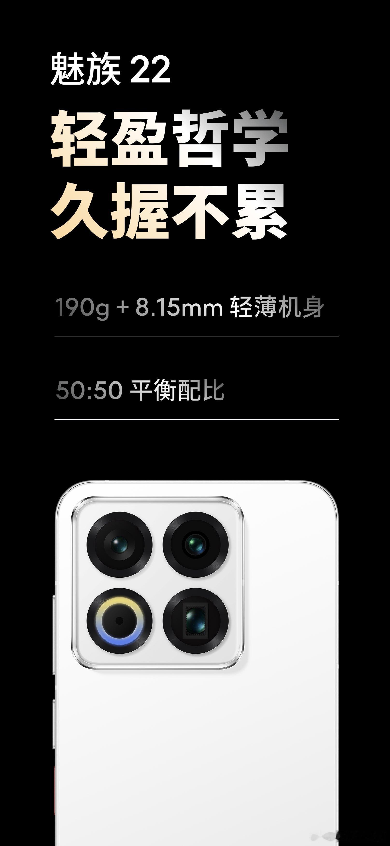魅族22 190g 和 8.15mm 的超轻薄机身，以及自魅族 17 开始，就遵