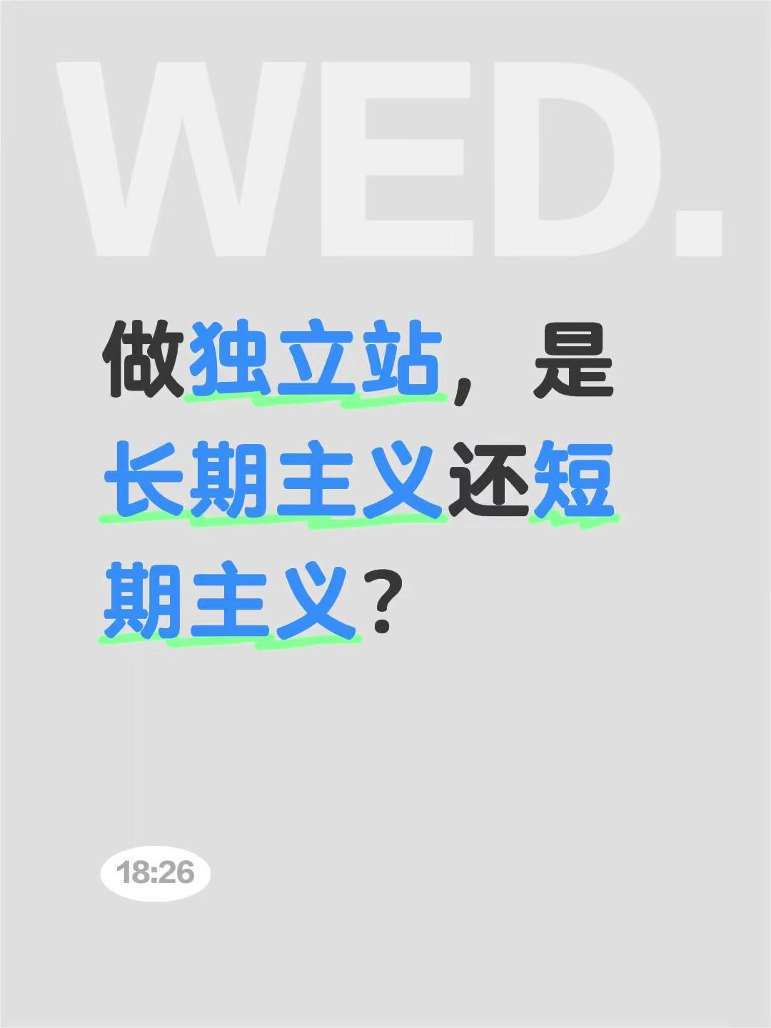 做独立站，是长期主义还短期主义？外贸独立站 独立站搭建 独立站运营 跨境电商独立