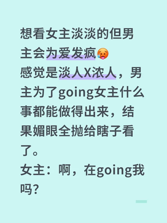 想看女主淡淡的但男主会为爱发疯🥵