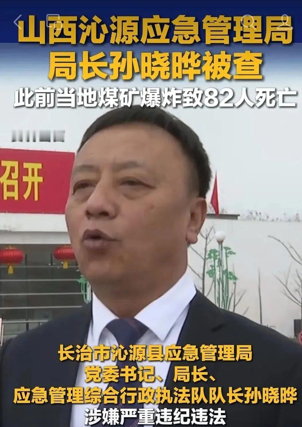 在沁源县委书记赵永进被查5天之后，沁源县应急管理局局长孙晓晔也被带走。孙晓晔被查