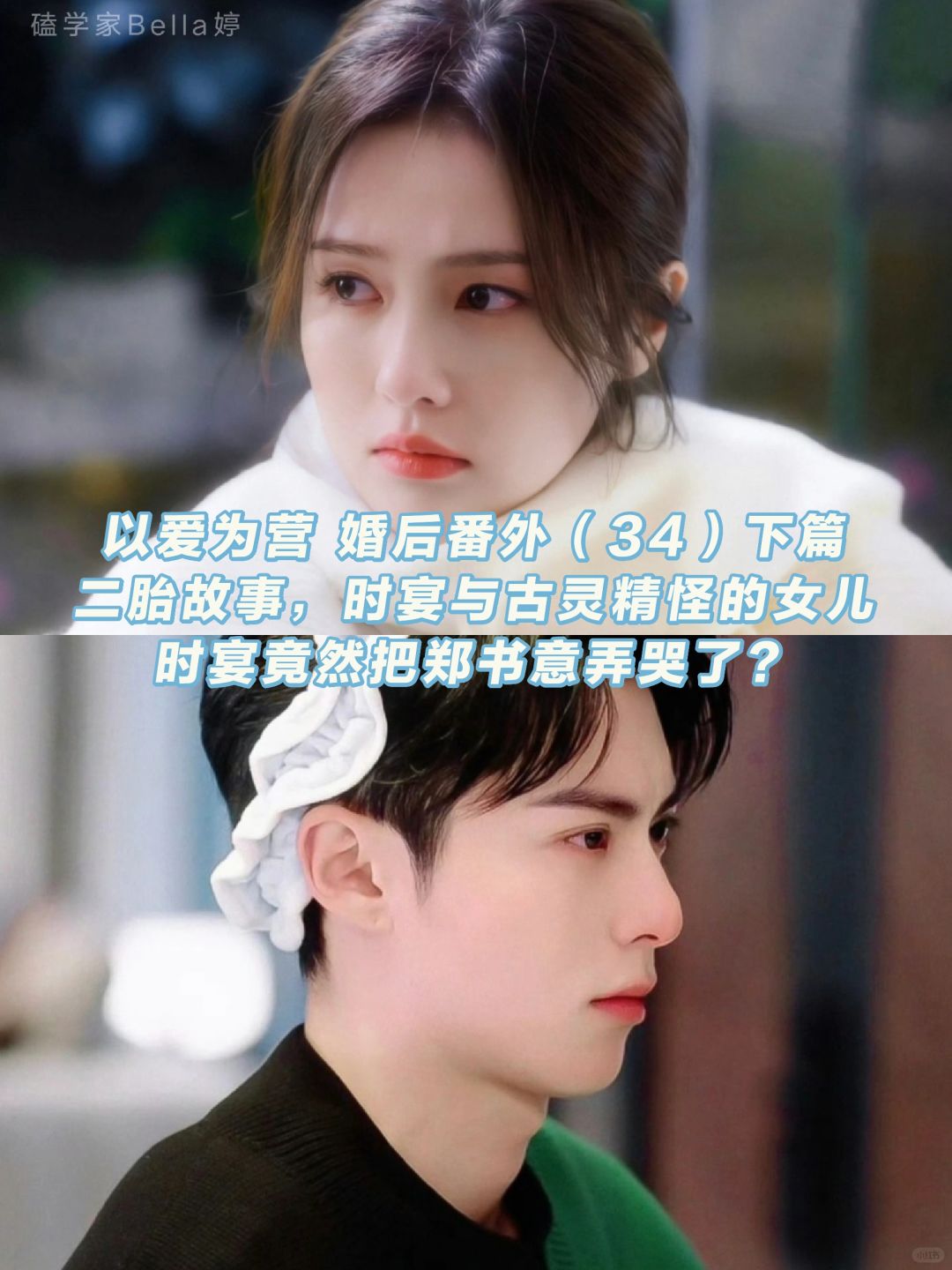 以爱为营｜婚后番外：二胎故事，郑书意哭了