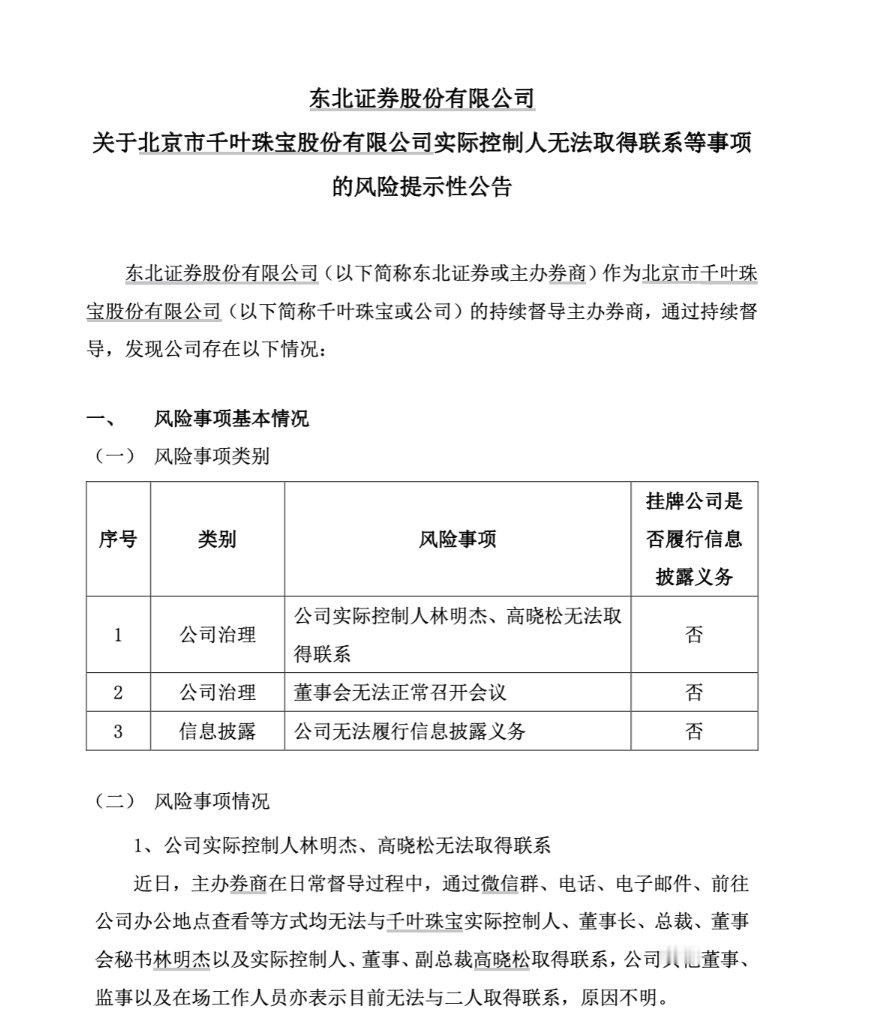【千叶珠宝实控人夫妇被曝失联】日前，不少网友发文称被知名黄金珠宝品牌千叶珠宝拖欠