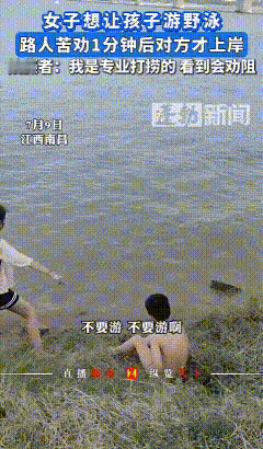 这是不想要了吗？
江西南昌，7月9日台风天，妈妈带着儿子去江边游泳，小伙见到赶紧