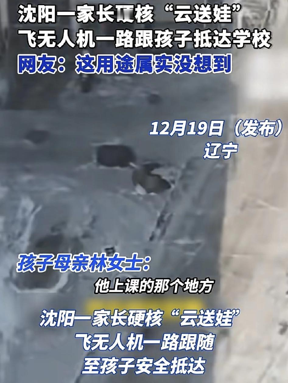 辽宁一家长用无人机护送孩子到学校。家长称孩子的学校就在小区对面，本来让孩子走路过