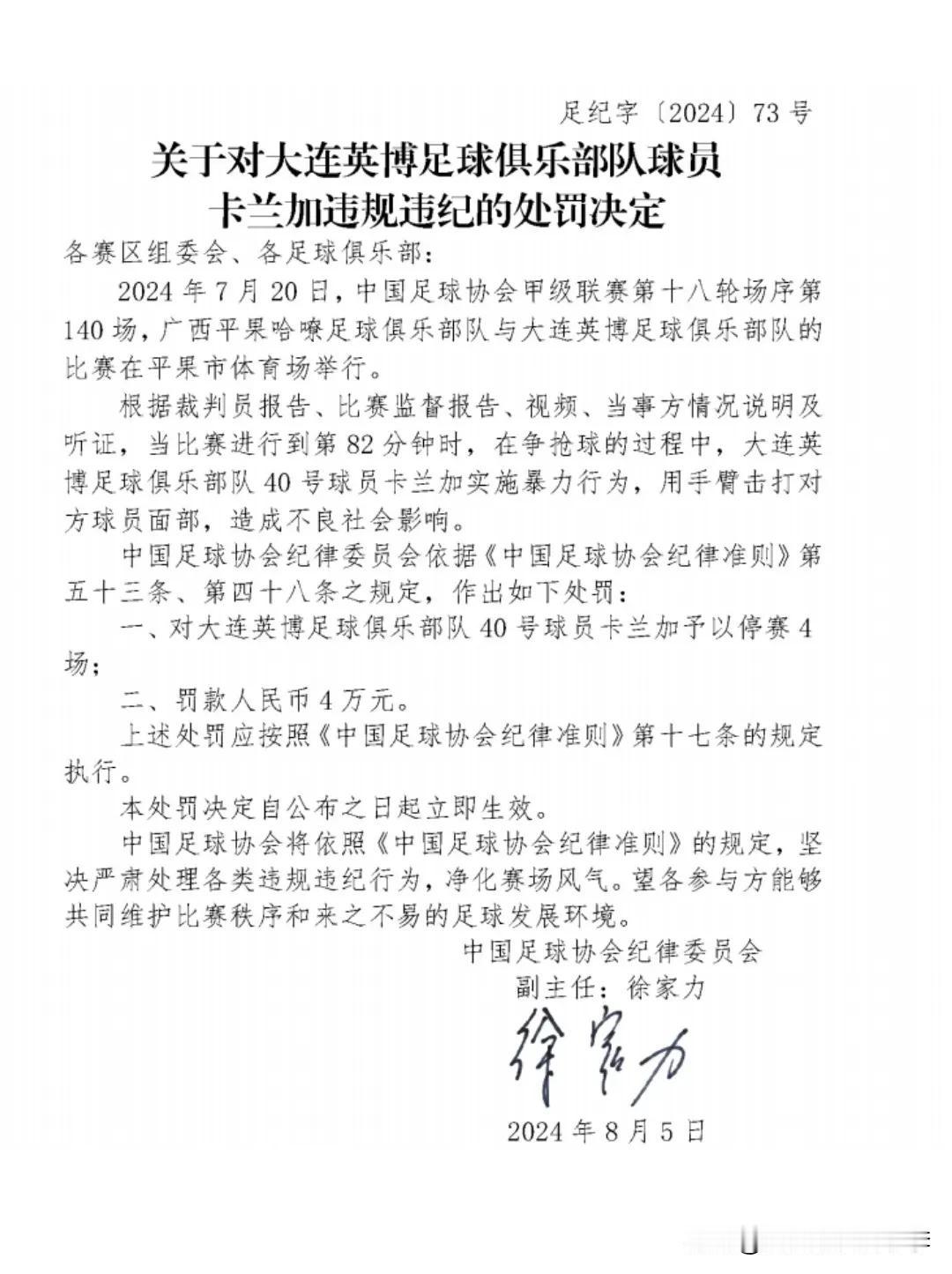 大连英博队卡兰加停赛4场+罚款4万
足协认定大连英博队外援卡兰加在对广西平果哈嘹