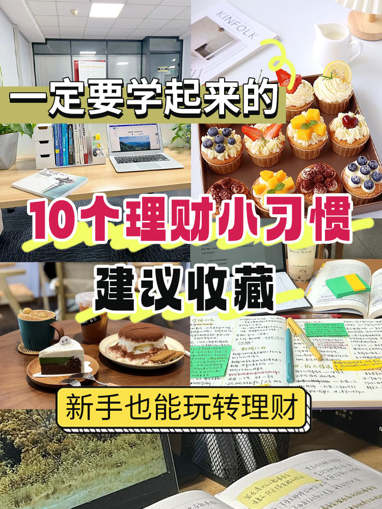 一定要学起来的10个理财小习惯！一起赚钱