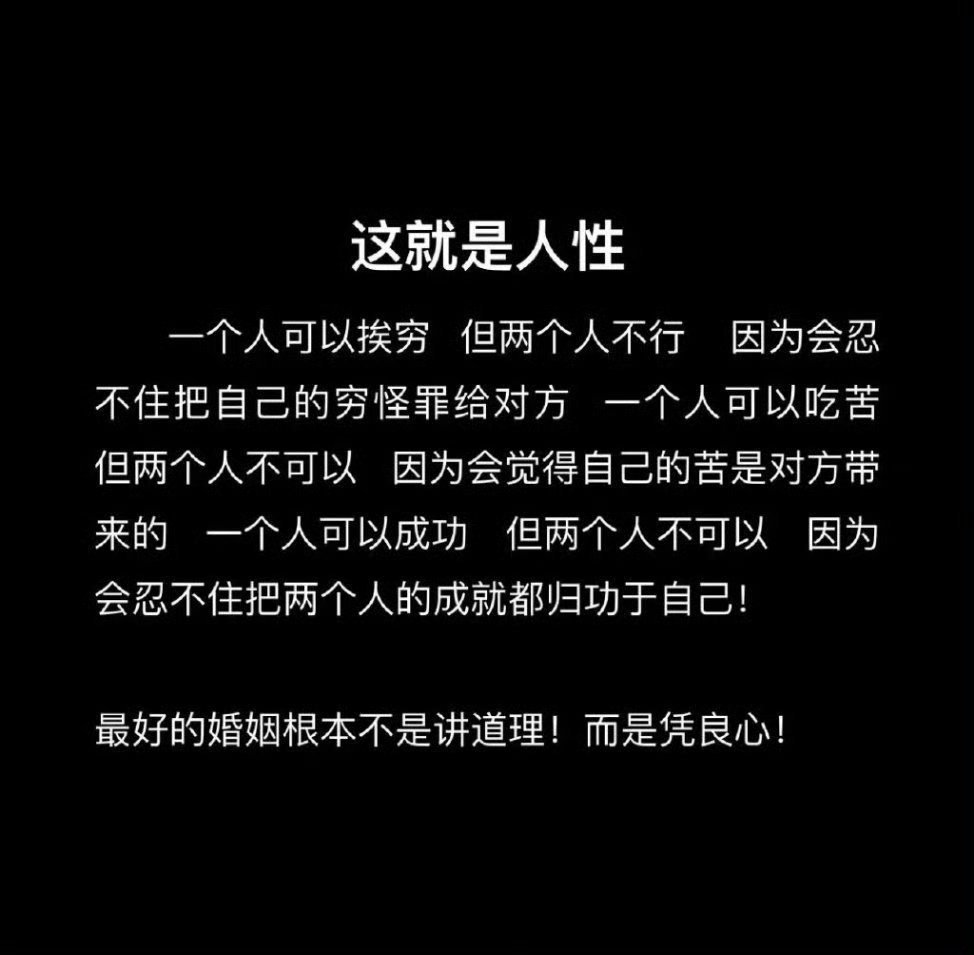 最好的婚姻根本不是讲道理，而是凭良心 。 