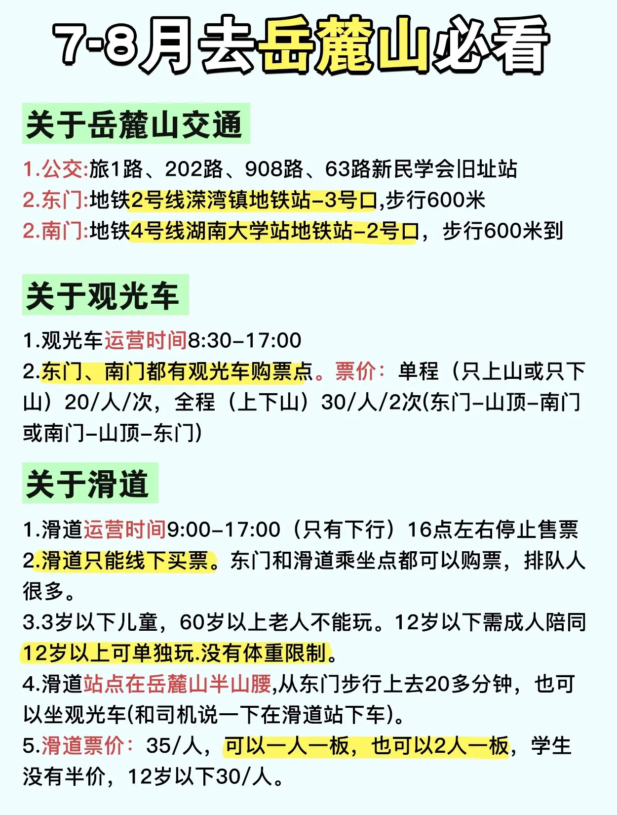 7-8月去岳麓山必看，吐血整理！！