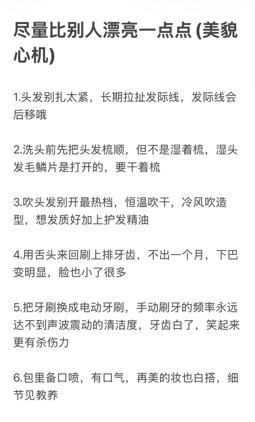 尽量比别人漂亮一点点、美貌心机