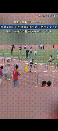 这绝对不是体育，而是搞笑表演吧！

河南，一长发男生参加校运会跨栏比赛，直接上脚