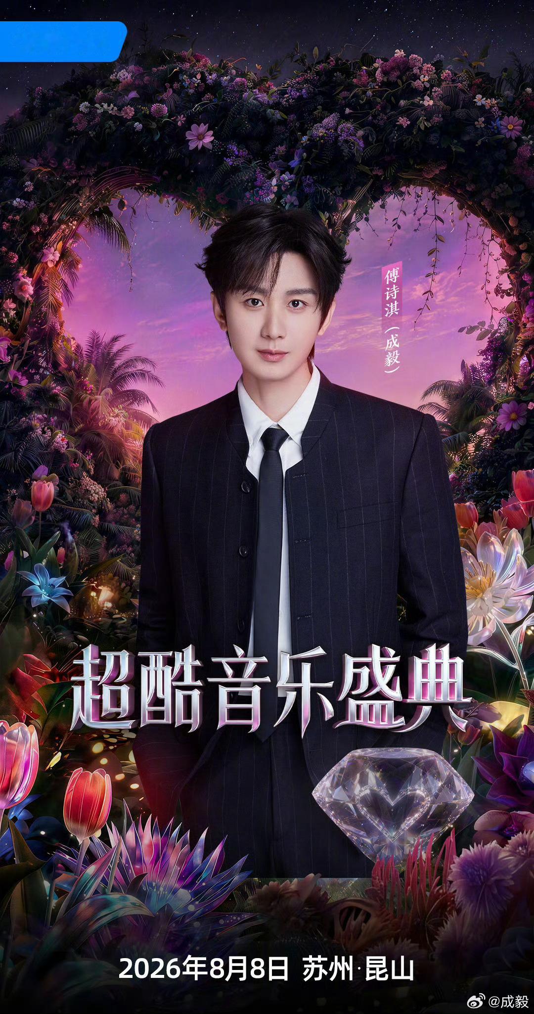超酷音乐盛典阵容官宣  成毅超酷音乐盛典官宣！！！8月8日期待和成毅不见不散！ 