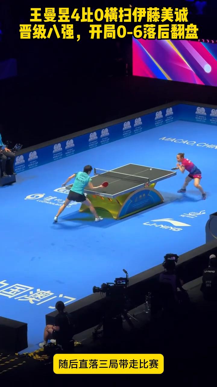 王曼昱4比0横扫伊藤美诚晋级八强，开局0-6落后翻盘。
太强了，王曼昱4：0横扫