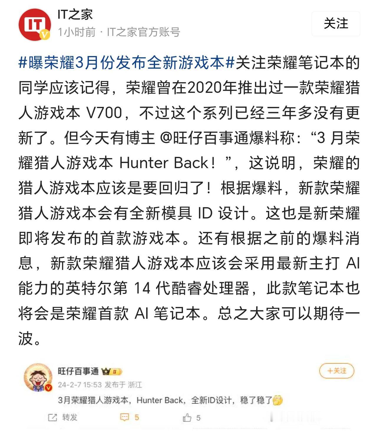 #曝荣耀3月份发布全新游戏本#，时隔三年的时间，荣耀猎人游戏本是要来了吗？