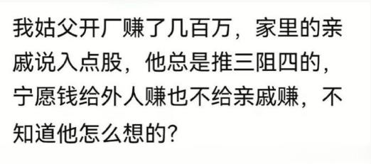 亲戚为什么不提携一下自己的亲戚！ ​​​