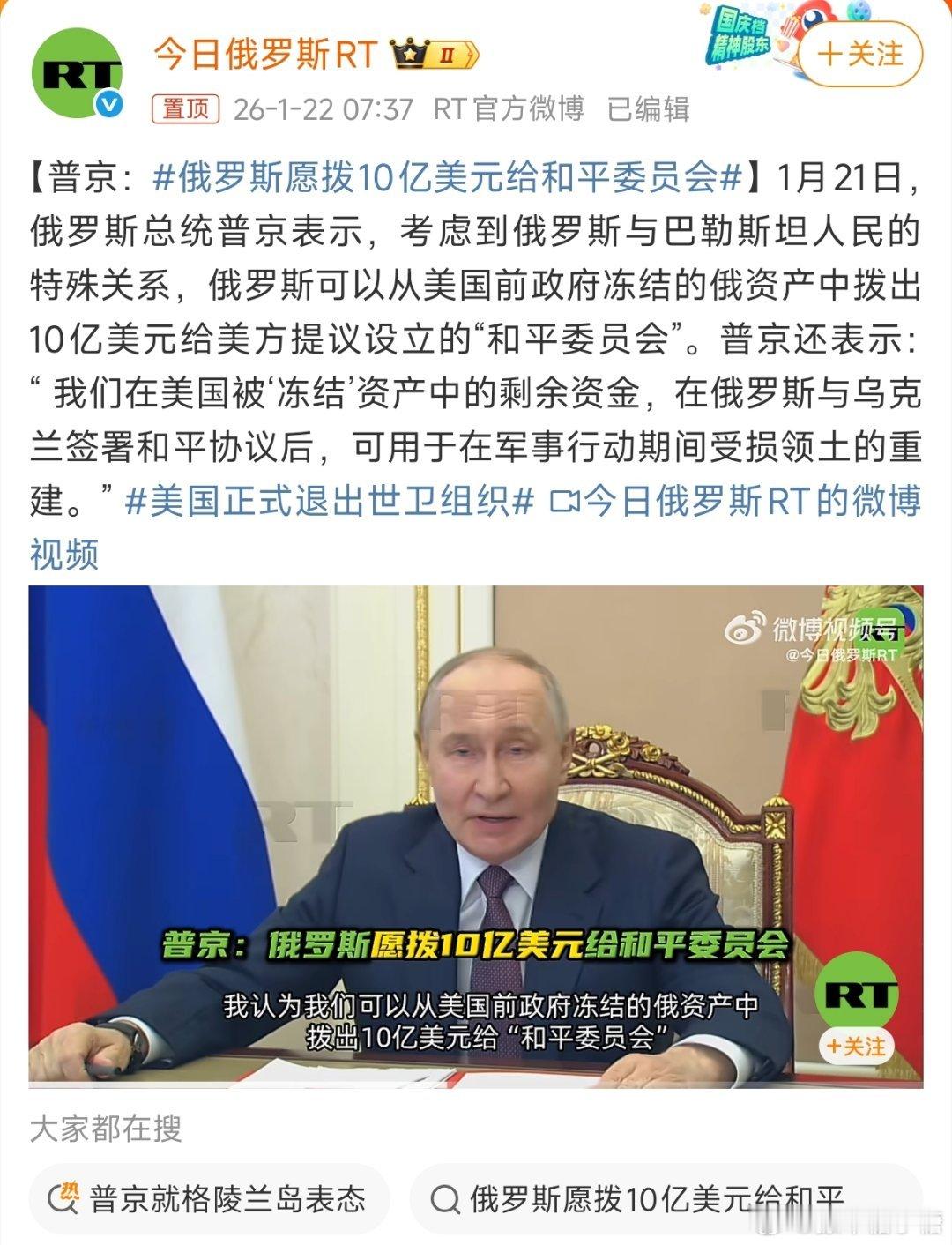 俄罗斯愿拨10亿美元给和平委员会普大帝还是有一手，反正冻结的钱也拿不回来了，那就