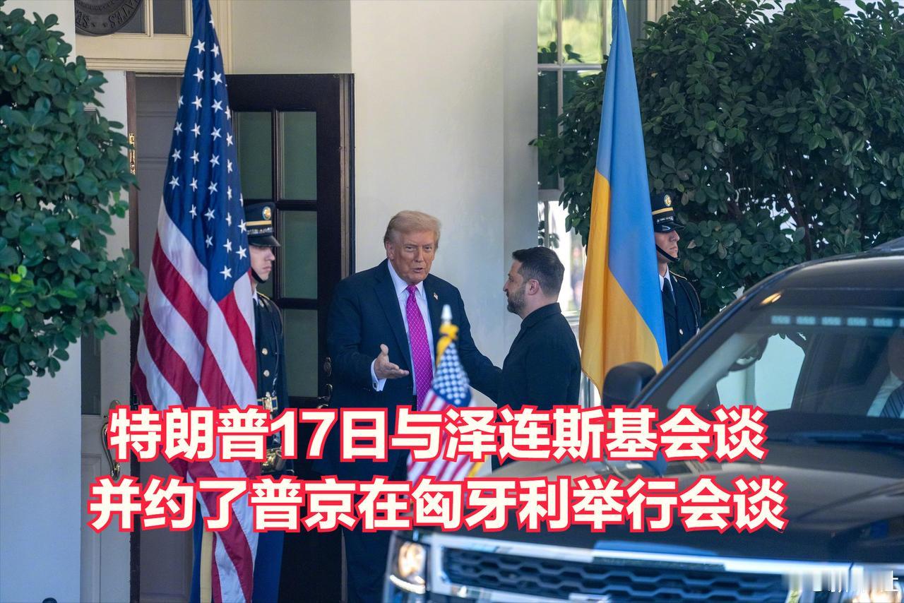 美国总统特朗普表示将与俄罗斯总统普京在匈牙利举行双边会谈。
10月17日，美国总
